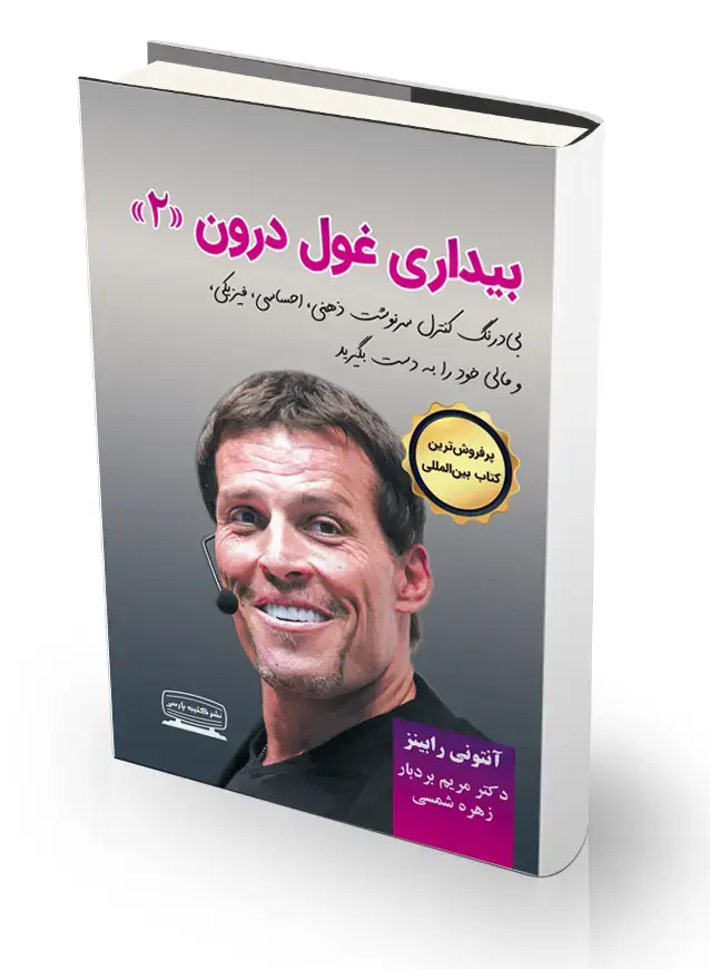 جلد کتاب بیداری غول درون- جلد دوم