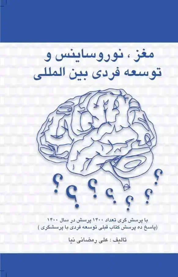 جلد کتاب کتاب مغز نوروساینس و توسعه فردی بین المللی