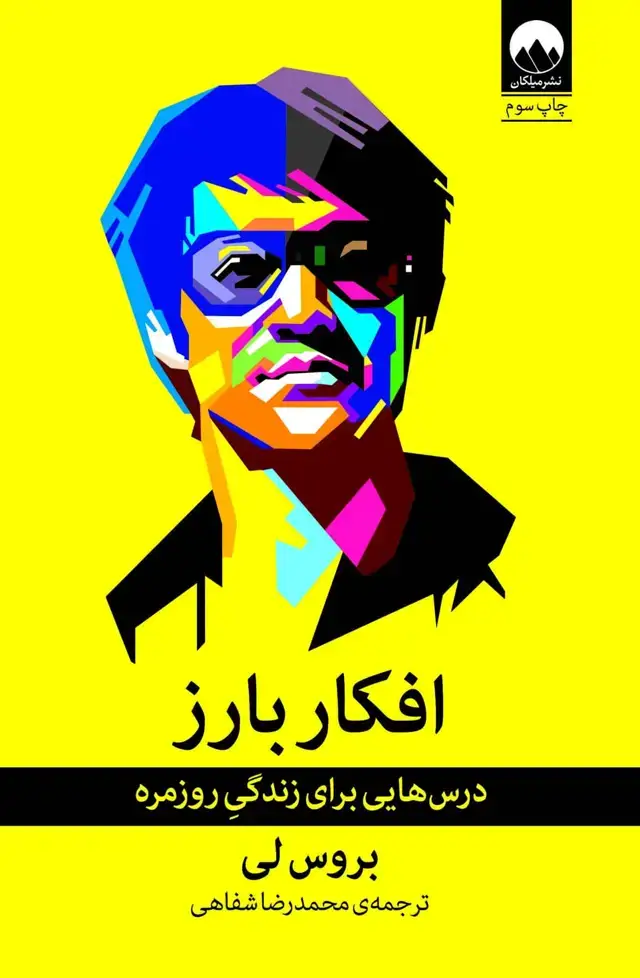 جلد کتاب افکارِ بارز؛ درس هایی برای زندگیِ روزمره