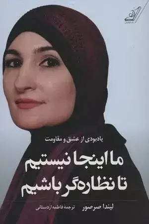 جلد کتاب کتاب ما اینجا نیستیم تا نزاره گر باشیم یادبودی از عشق و مقاومت