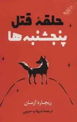 جلد کتاب کتاب حلقه قتل پنجشنبه ها