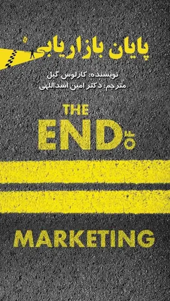 جلد کتاب کتاب پایان بازاریابی