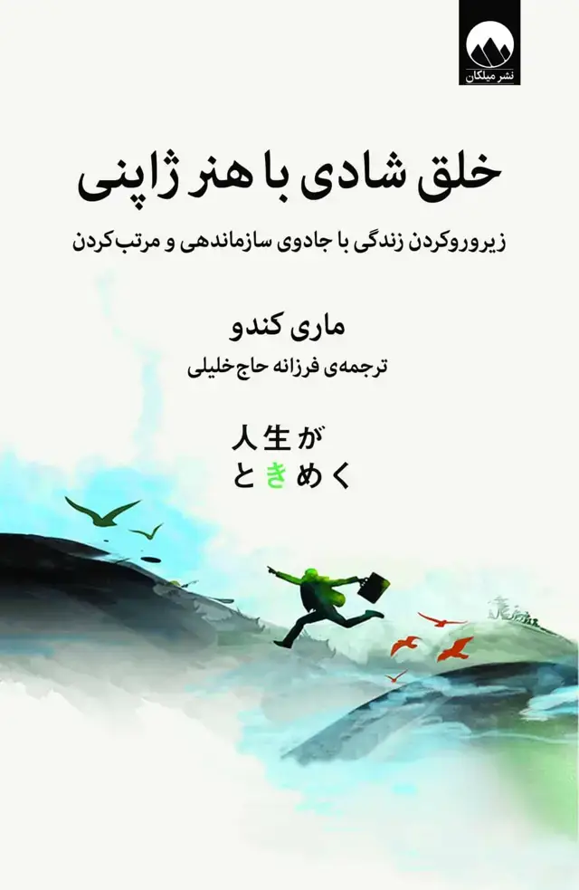 جلد کتاب خلق شادی با هنر ژاپنی