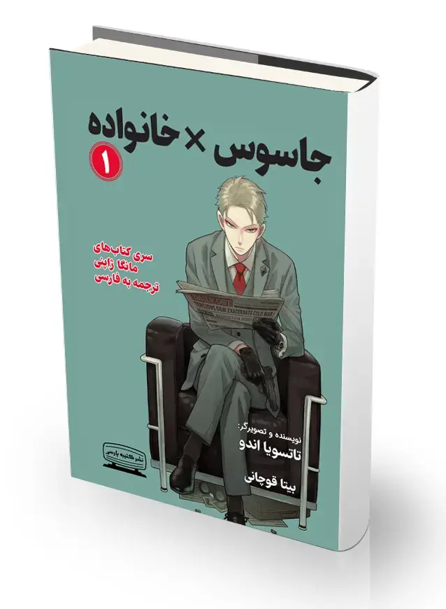 جلد کتاب جاسوس* خانواده 1