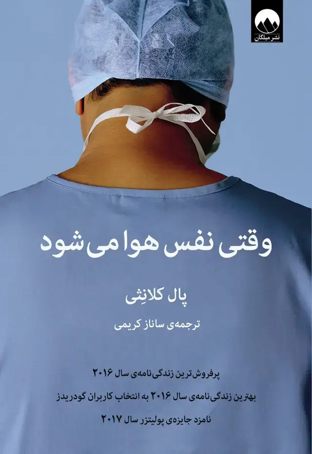 جلد کتاب وقتی نفس هوا می شود