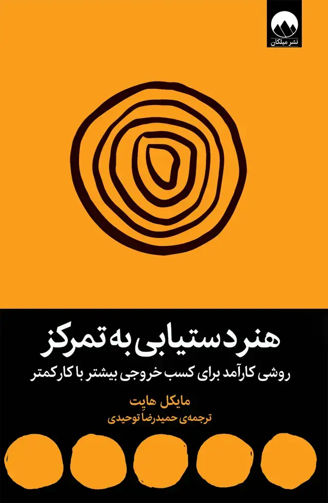 جلد کتاب هنر دستیابی به تمرکز؛ روشی کارامد برای کسب خروجی بیشتر با کار کمتر