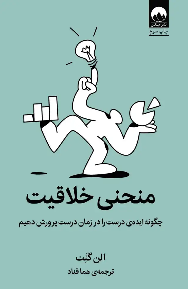 جلد کتاب منحنی خلاقیت