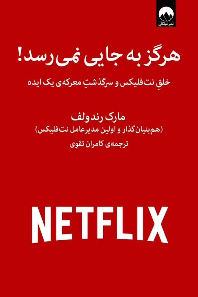 جلد کتاب هرگز به جایی نمی رسد!