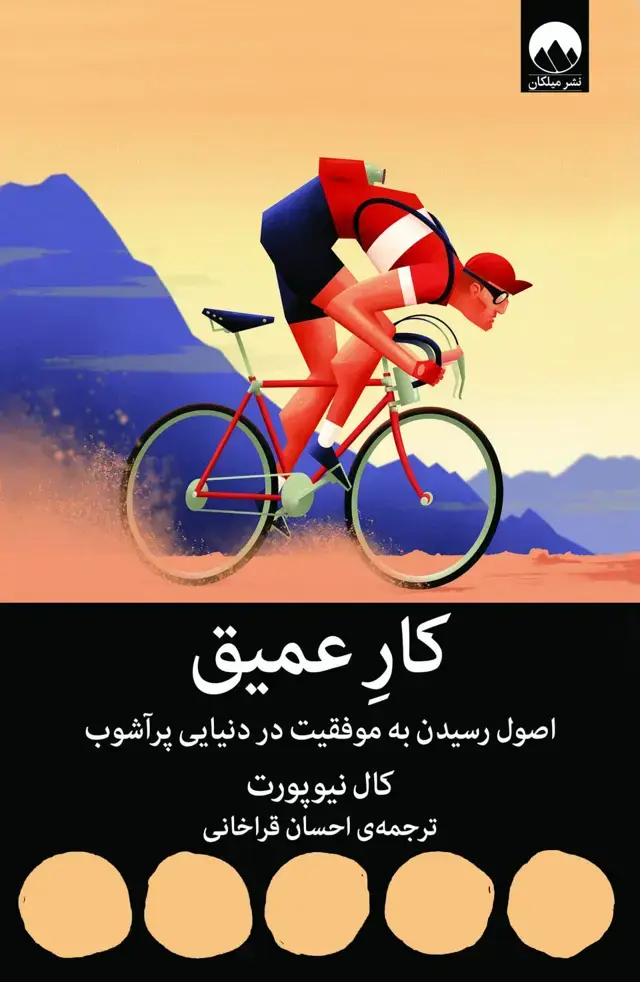 جلد کتاب کار عمیق: اصول رسیدن به موفقیت در دنیایی پراشوب