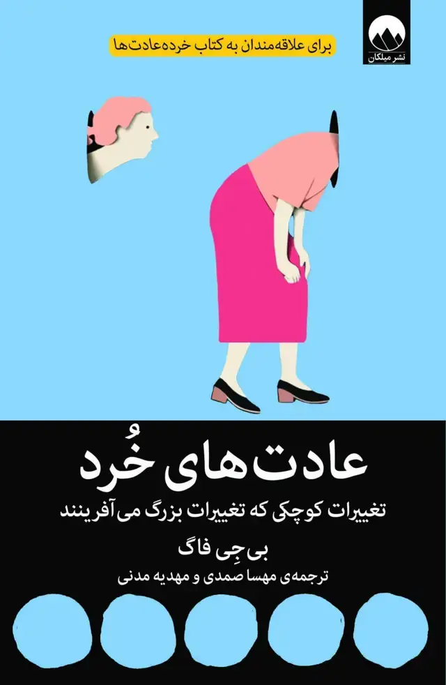 جلد کتاب عادت های خرد