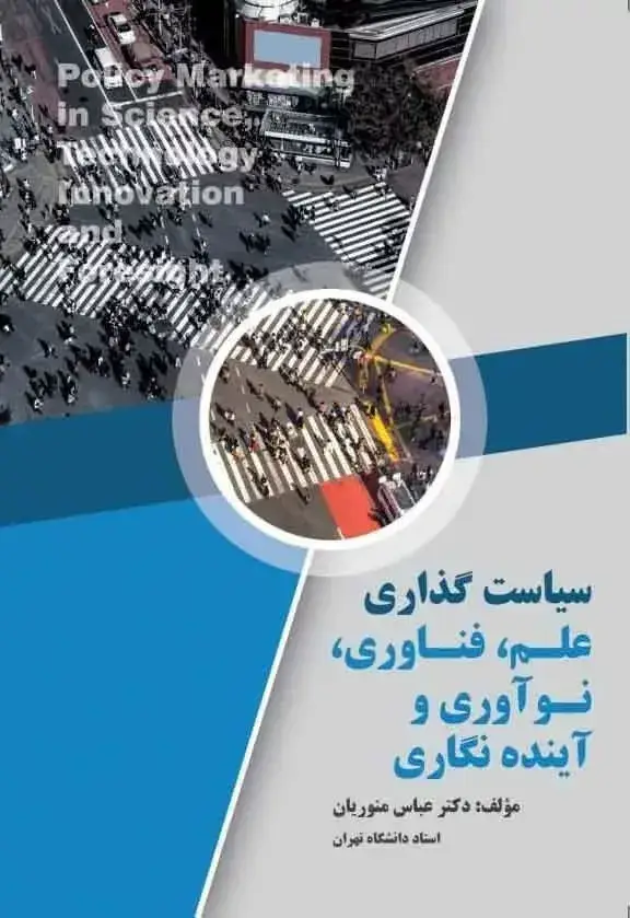 جلد کتاب کتاب سیاست گذاری علم فناوری نواوری و اینده نگاری