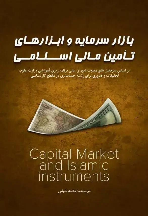 جلد کتاب کتاب بازار سرمایه و ابزارهای تامین مالی اسلامی