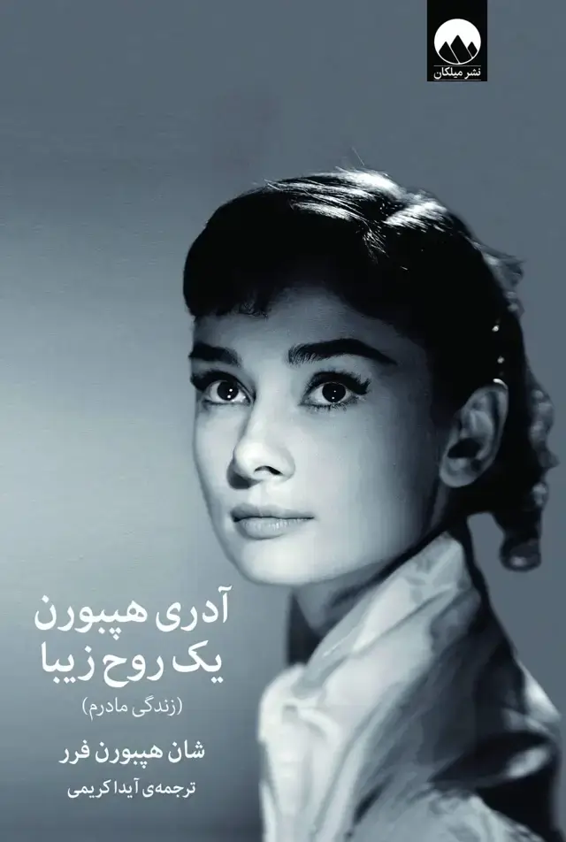 جلد کتاب ادری هپبورن؛ یک روح زیبا(زندگی مادرم)