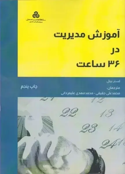 جلد کتاب کتاب اموزش مدیریت در 36 ساعت