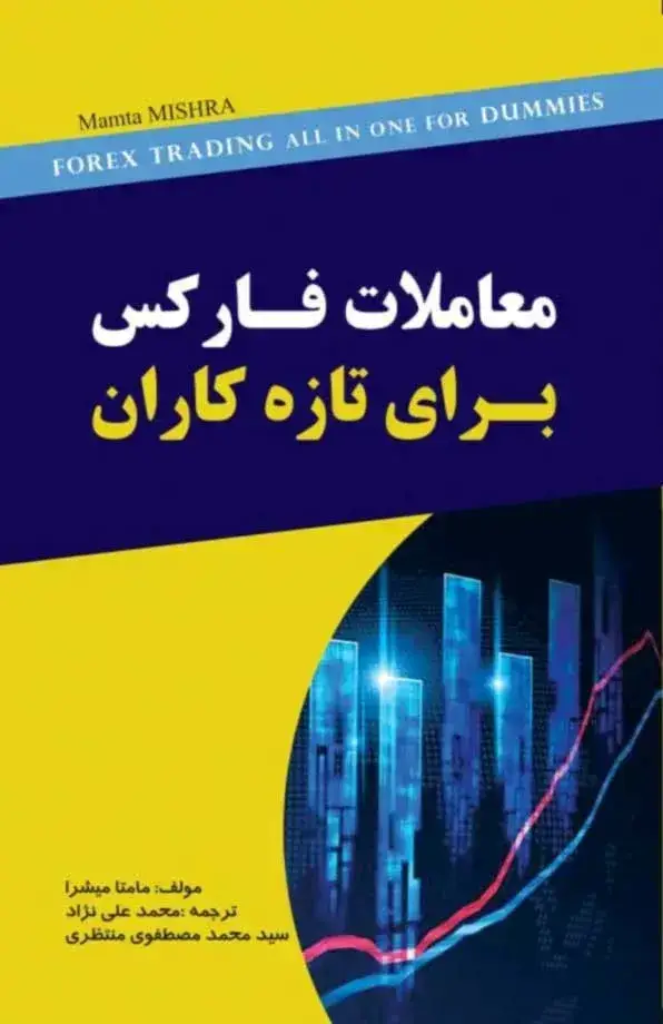 جلد کتاب کتاب معاملات فارکس برای تازه کاران