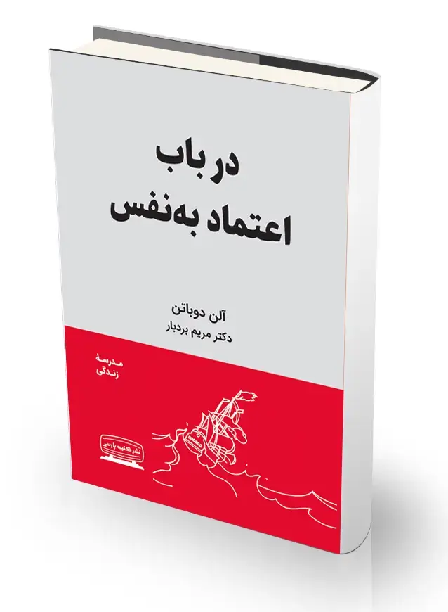 جلد کتاب در باب اعتمادبه نفس
