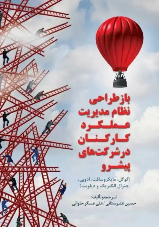 جلد کتاب کتاب بازطراحی نظام مدیریت عملکرد کارکنان در شرکت های پیشرو