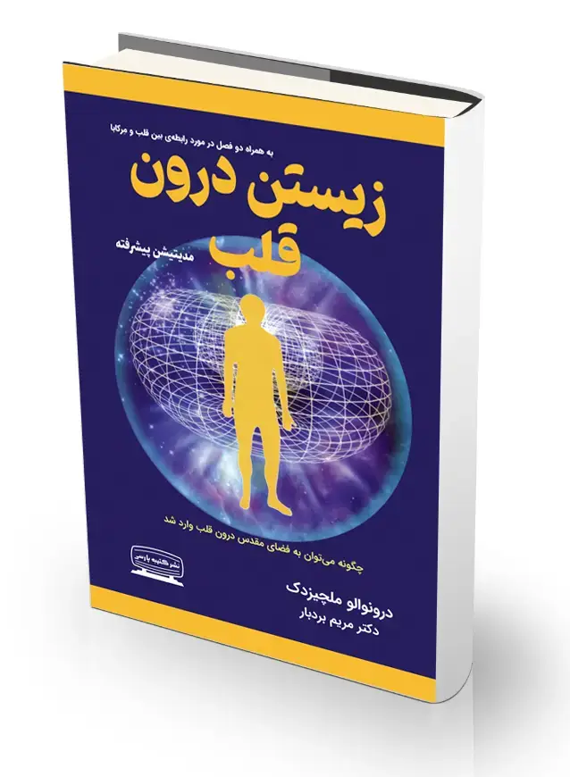 جلد کتاب زیستن درون قلب