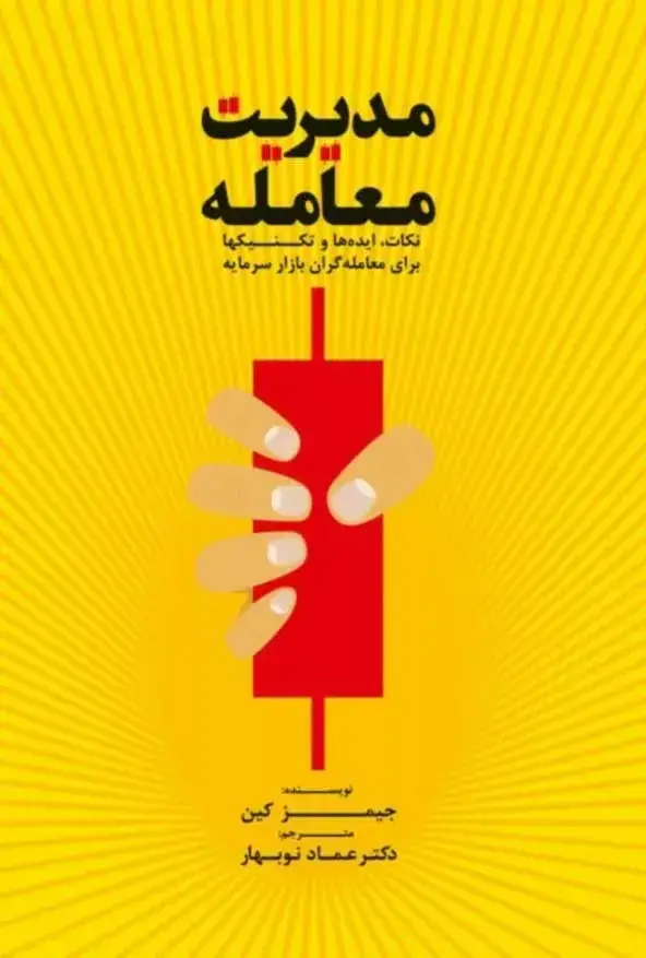 جلد کتاب کتاب مدیریت معامله