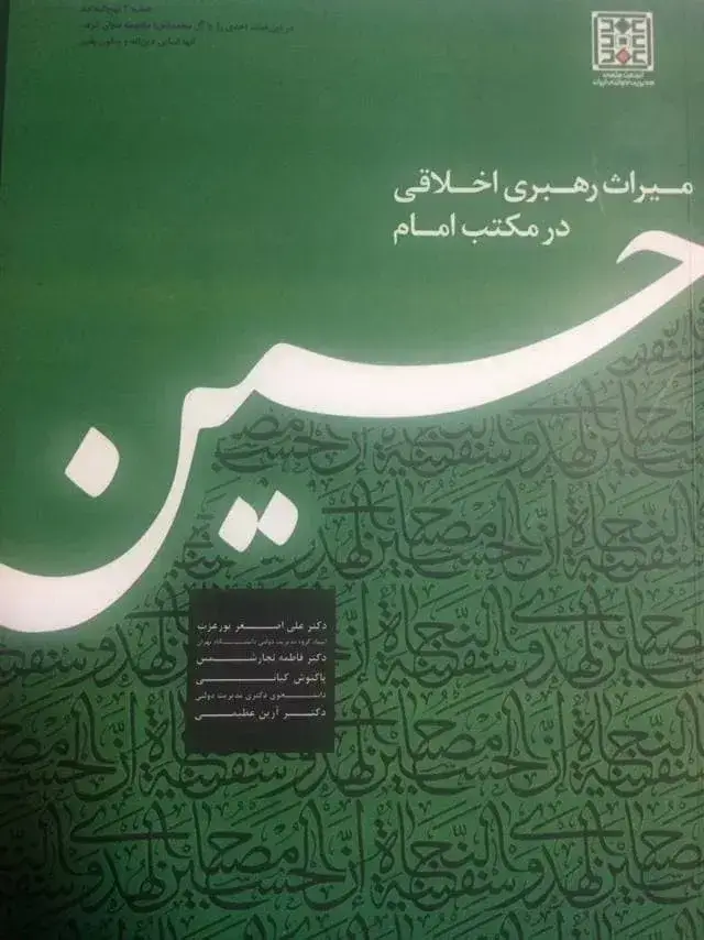 جلد کتاب کتاب میراث رهبری اخلاقی در مکتب امام حسین