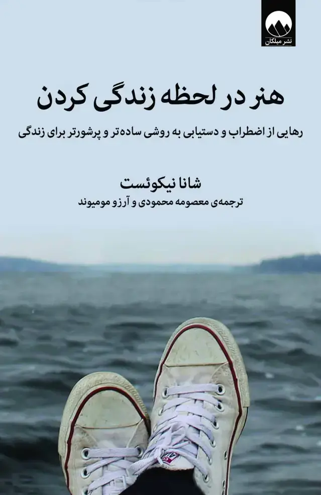 جلد کتاب هنرِ در لحظه زندگی کردن