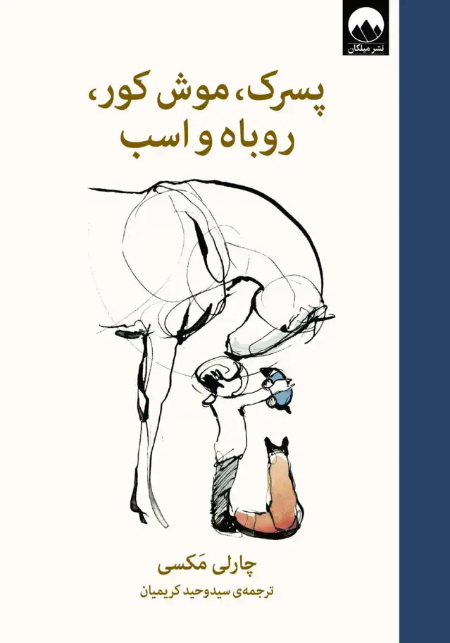 جلد کتاب پسرک، موش کور، روباه و اسب