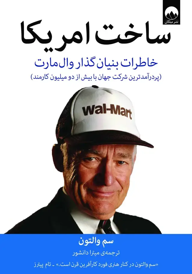 جلد کتاب ساخت امریکا؛ خاطرات بنیان گذار وال مارت