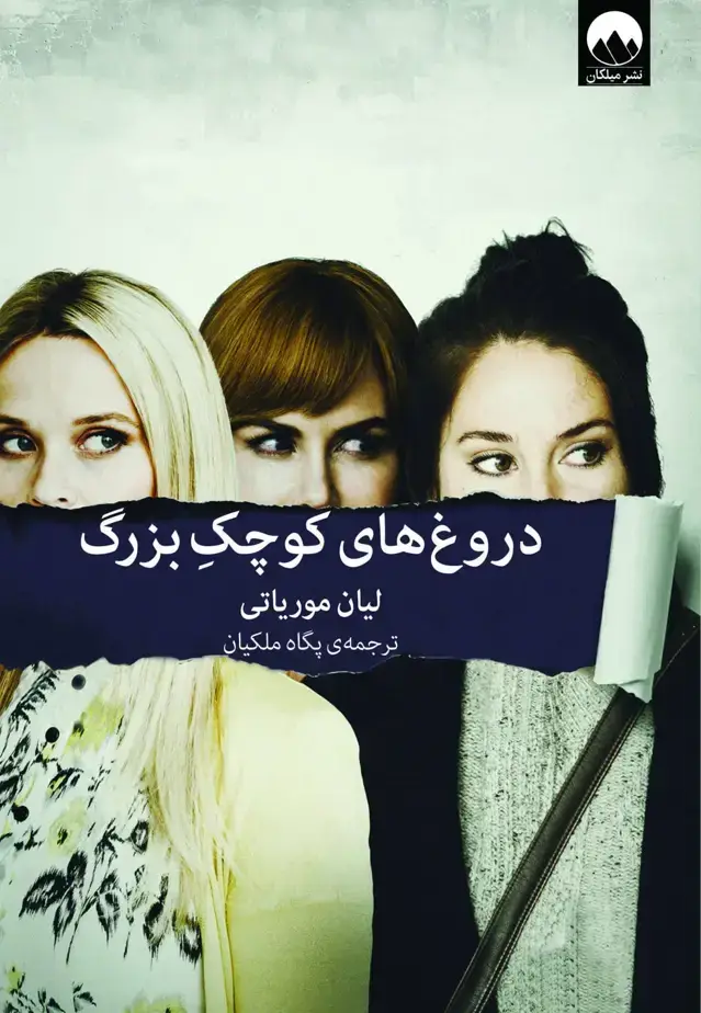 جلد کتاب دروغ های کوچک بزرگ