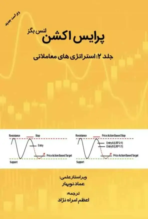 جلد کتاب کتاب پرایس اکشن جلد 2 استراتژی های معاملاتی