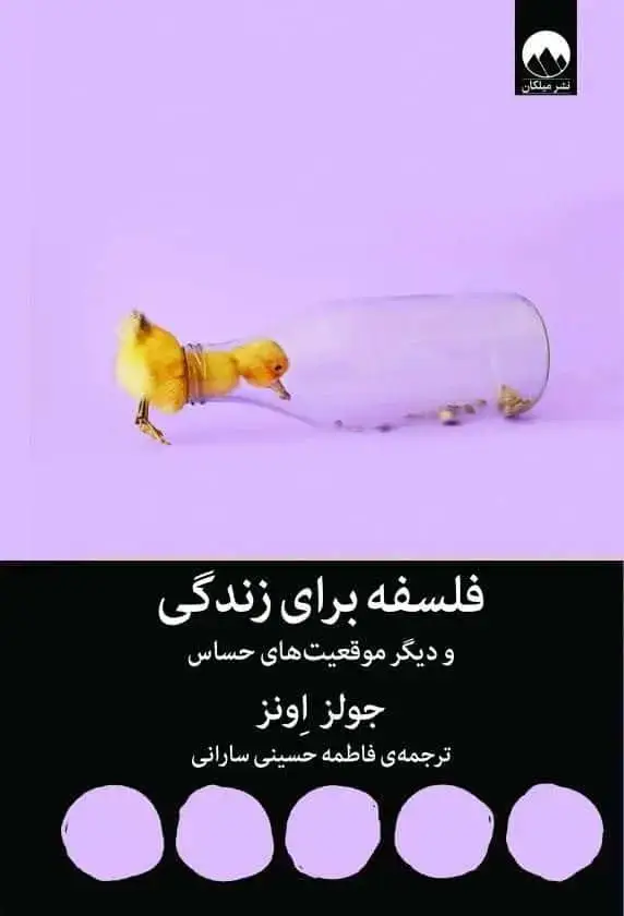 جلد کتاب فلسفه برای زندگی و دیگر موقعیت های حساس
