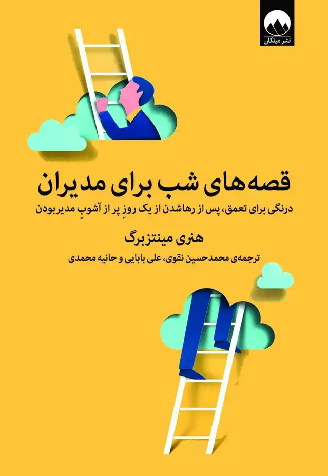 جلد کتاب قصه های شب برای مدیران