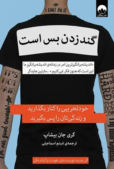جلد کتاب گند زدن بس است