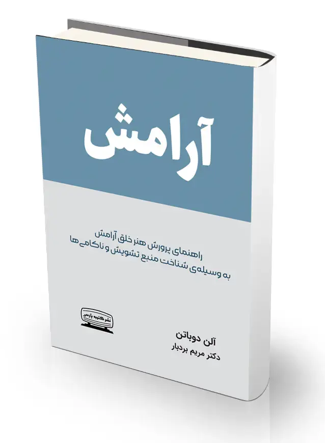 جلد کتاب ارامش