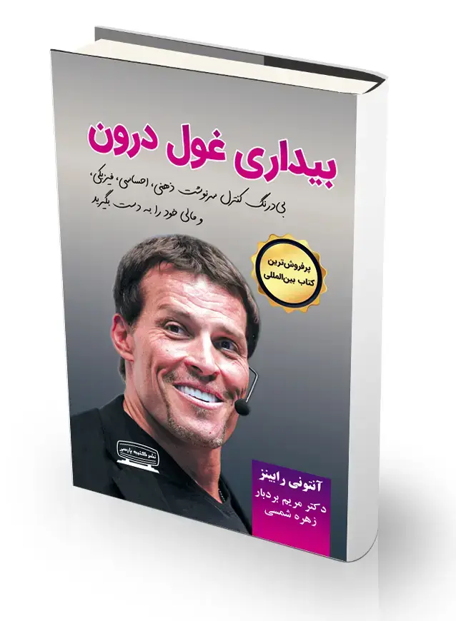 جلد کتاب بیداری غول درون- جلد یکم