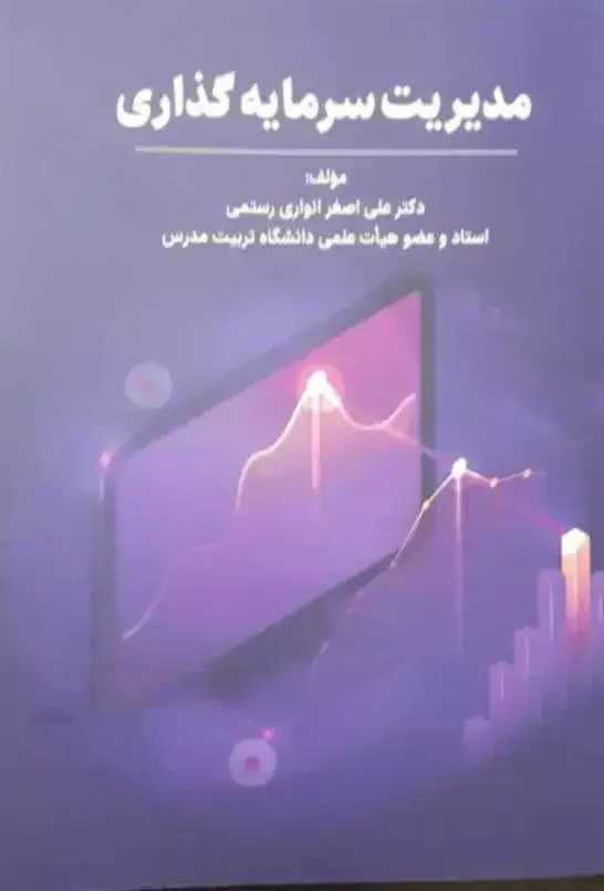 جلد کتاب کتاب مدیریت سرمایه گذاری