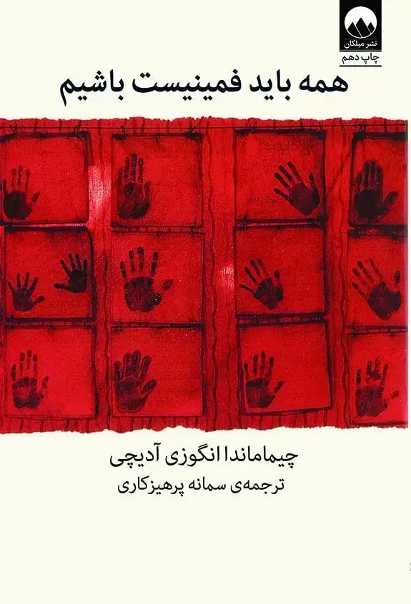 جلد کتاب همه باید فمینیست باشیم