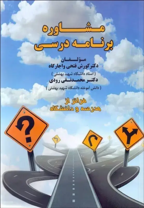 جلد کتاب کتاب مشاوره برنامه درسی