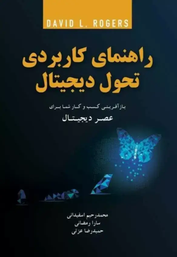 جلد کتاب کتاب راهنمای کاربردی تحول دیجیتال