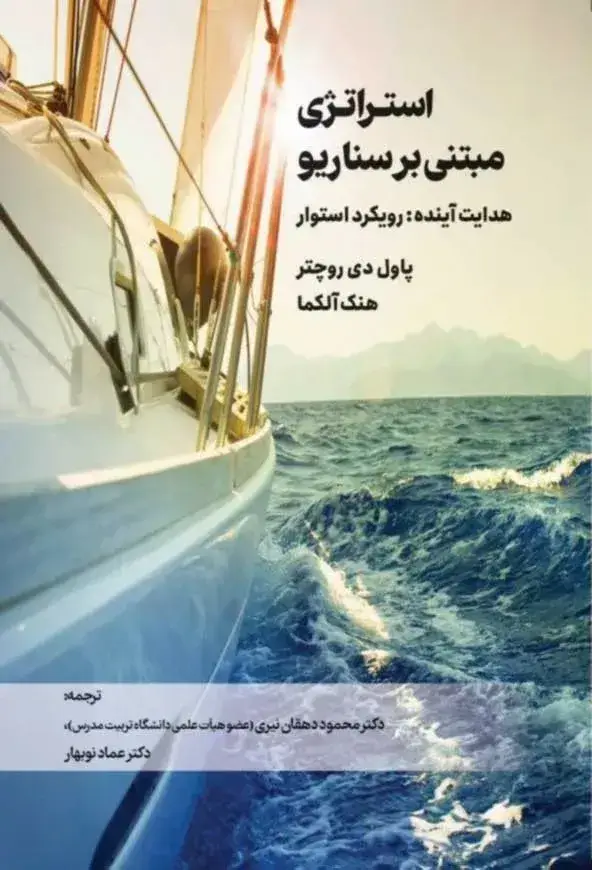 جلد کتاب کتاب استراتژی مبتنی بر سناریو