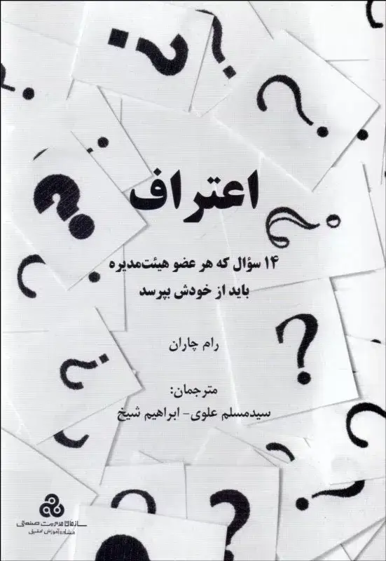 جلد کتاب کتاب اعتراف 14 سوال که هر عضو هیئت مدیره باید از خودش بپرسد