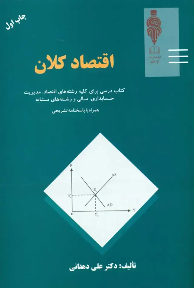 جلد کتاب کتاب اقتصاد کلان