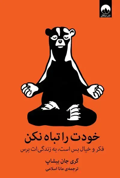 جلد کتاب خودت را تباه نکن