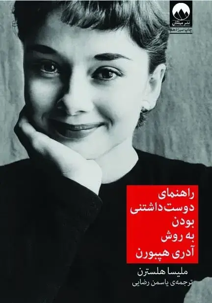 جلد کتاب راهنمای دوست داشتنی بودن به روش ادری هپبورن