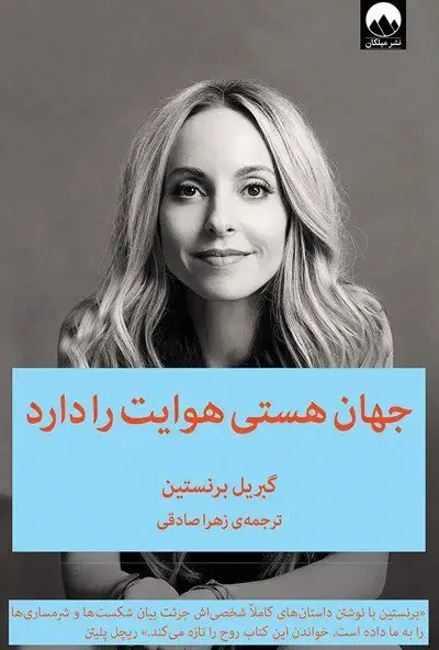 جلد کتاب جهان هستی هوایت را دارد