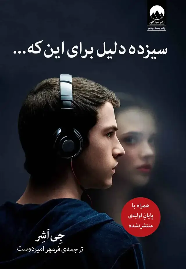 جلد کتاب سیزده دلیل برای این که