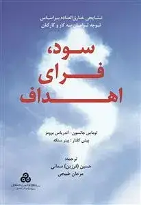 جلد کتاب کتاب سود فرای اهداف