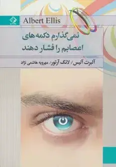 جلد کتاب کتاب نمی گذارم کسی دکمه های اعصابم را فشار دهند