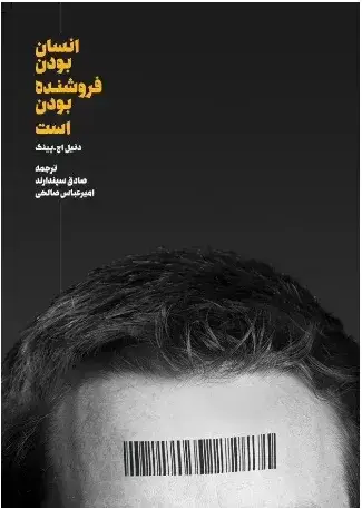 جلد کتاب کتاب انسان بودن فروشنده بودن است