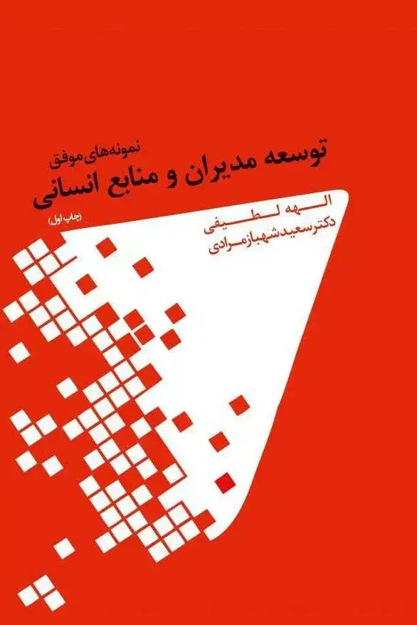 جلد کتاب کتاب نمونه های موفق توسعه مدیران و منابع انسانی