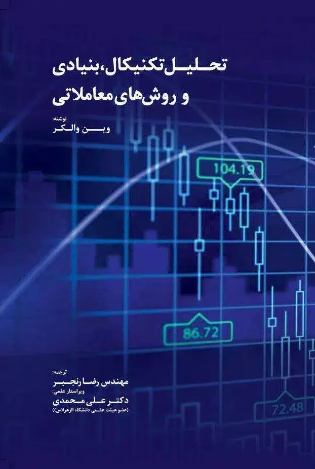 جلد کتاب کتاب تحلیل تکنیکال بنیادی و روش های معاملاتی
